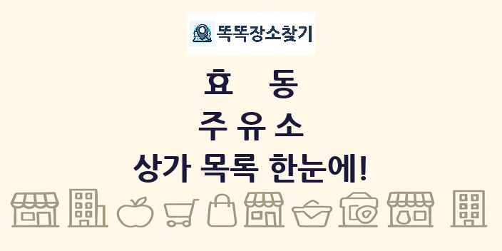 효동 주유소 상가 목록 및 정보