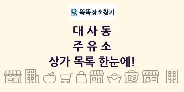 대사동 주유소 상가 목록 및 정보