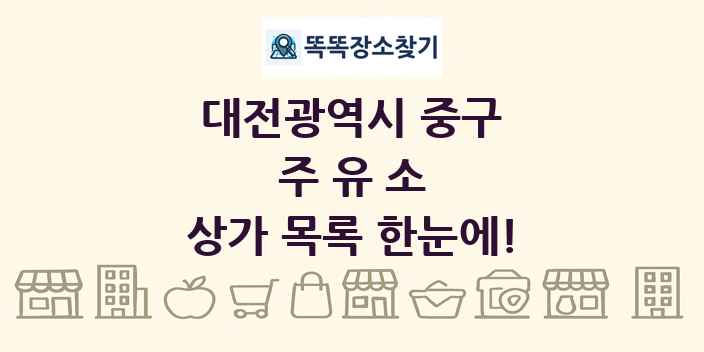 대전광역시 중구 주유소 상가 목록 및 정보