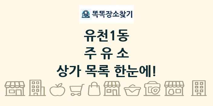 유천1동 주유소 상가 목록 및 정보