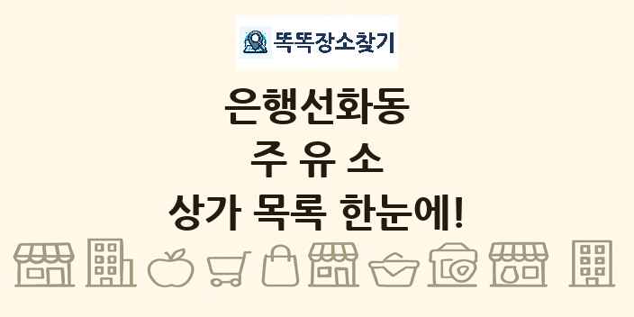 은행선화동 주유소 상가 목록 및 정보