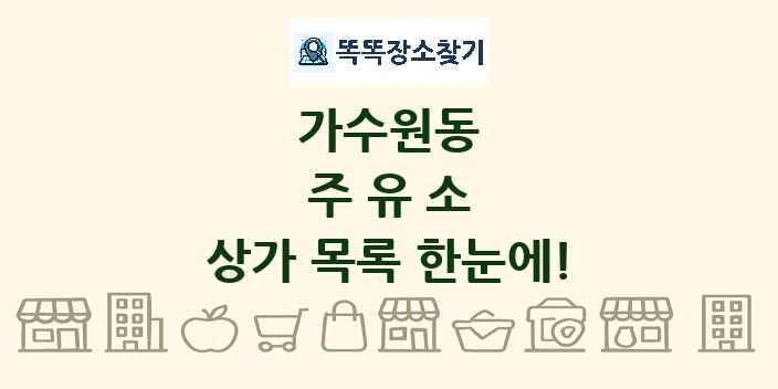 가수원동 주유소 상가 목록 및 정보