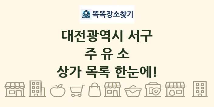 대전광역시 서구 주유소 상가 목록 및 정보