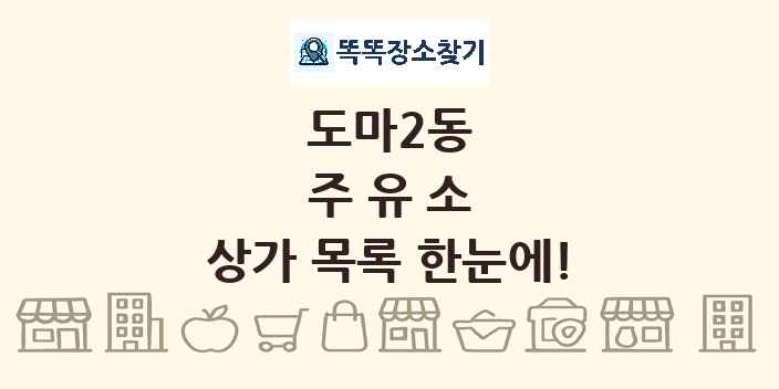 도마2동 주유소 상가 목록 및 정보