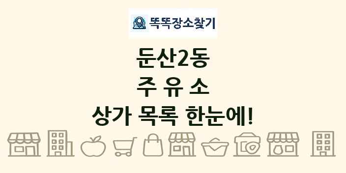 둔산2동 주유소 상가 목록 및 정보