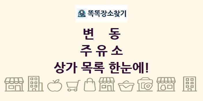 변동 주유소 상가 목록 및 정보