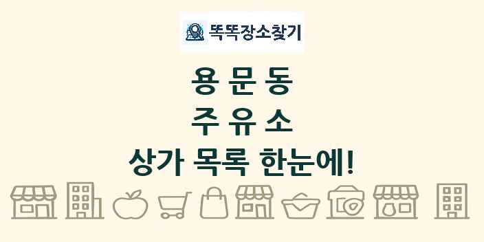 용문동 주유소 상가 목록 및 정보