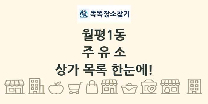 월평1동 주유소 상가 목록 및 정보
