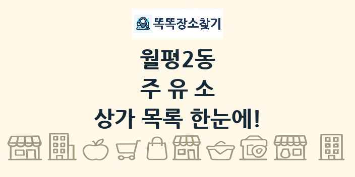 월평2동 주유소 상가 목록 및 정보