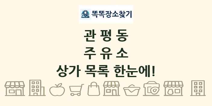 관평동 주유소 상가 목록 및 정보