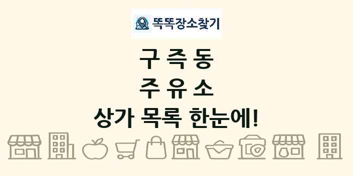 구즉동 주유소 상가 목록 및 정보