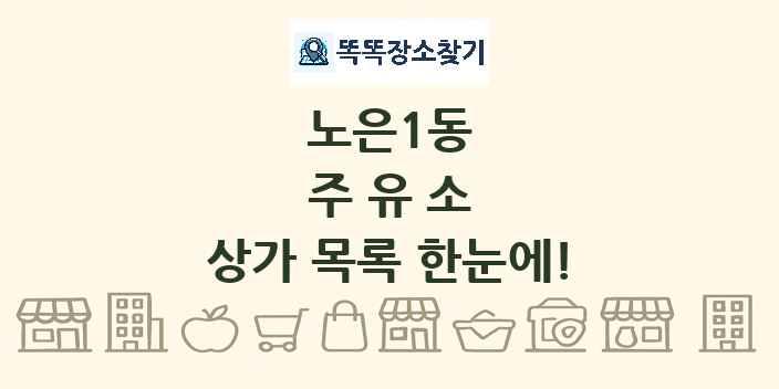 노은1동 주유소 상가 목록 및 정보