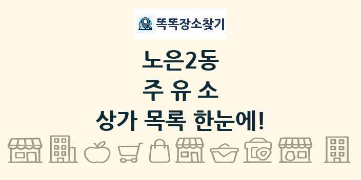 노은2동 주유소 상가 목록 및 정보