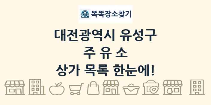 대전광역시 유성구 주유소 상가 목록 및 정보
