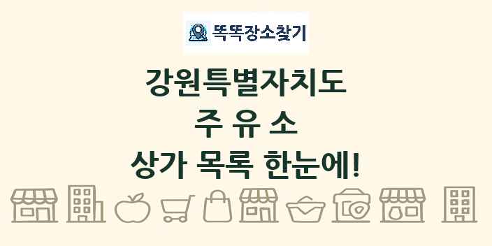 강원특별자치도 주유소 상가 목록 및 정보