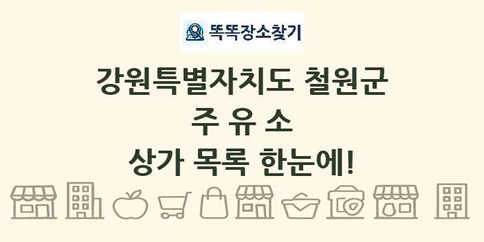 강원특별자치도 철원군 주유소 상가 목록 및 정보