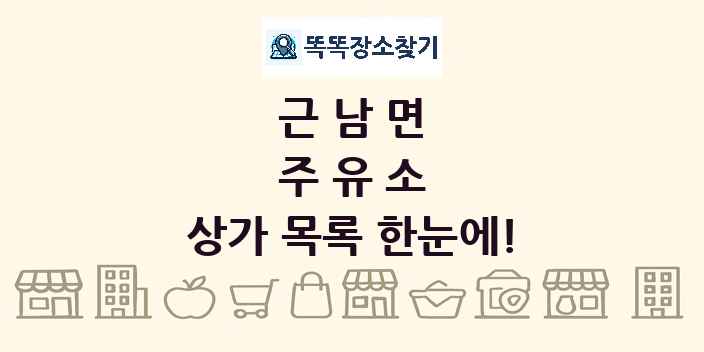 근남면 주유소 상가 목록 및 정보