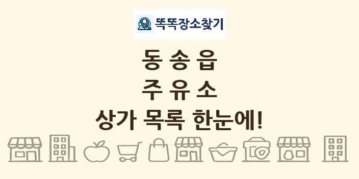동송읍 주유소 상가 목록 및 정보