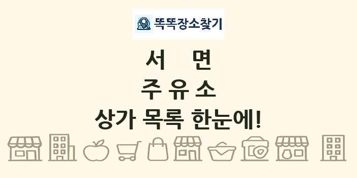 서면 주유소 상가 목록 및 정보