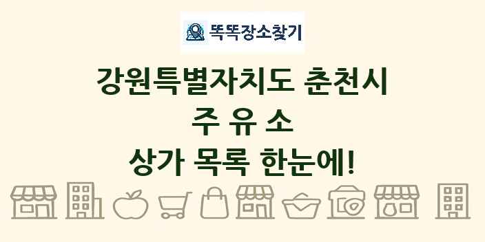 강원특별자치도 춘천시 주유소 상가 목록 및 정보