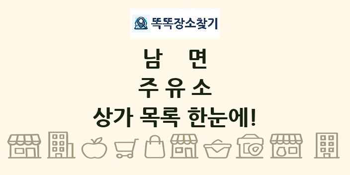 남면 주유소 상가 목록 및 정보