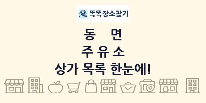 동면 주유소 상가 목록 및 정보
