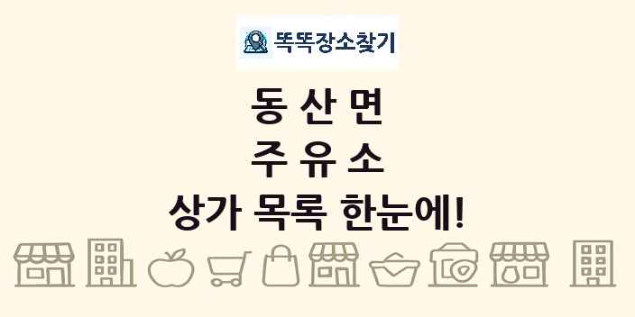 동산면 주유소 상가 목록 및 정보