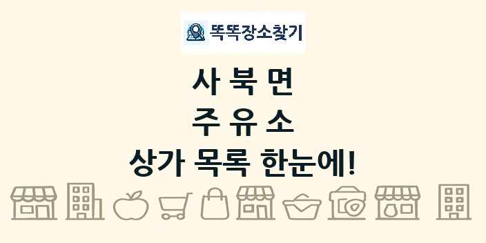 사북면 주유소 상가 목록 및 정보