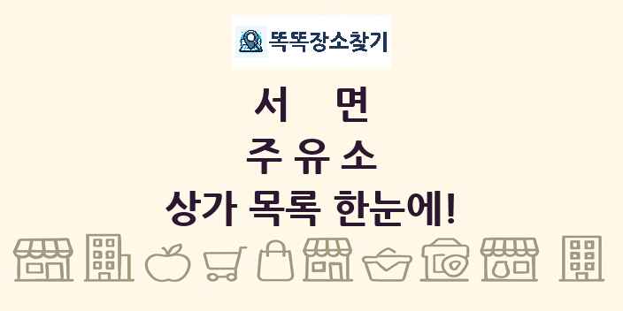 서면 주유소 상가 목록 및 정보