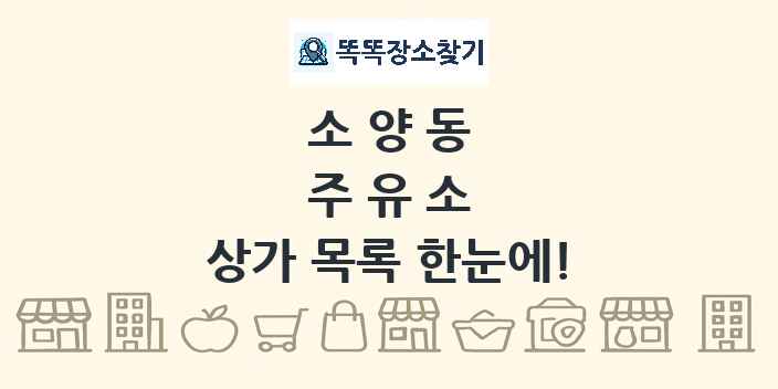 소양동 주유소 상가 목록 및 정보