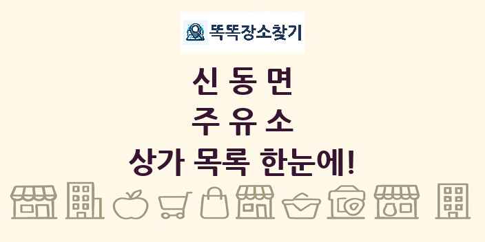 신동면 주유소 상가 목록 및 정보