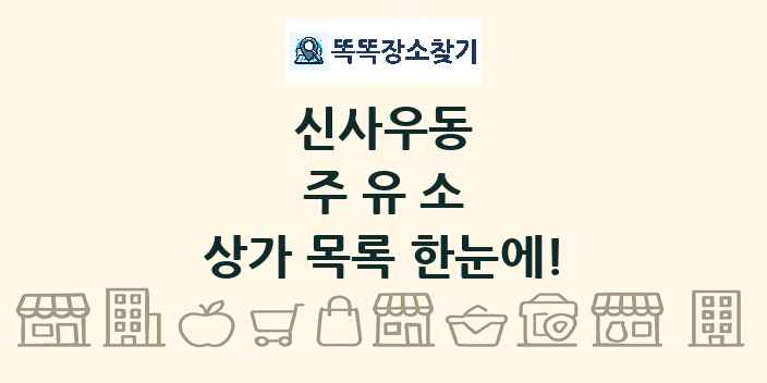 신사우동 주유소 상가 목록 및 정보