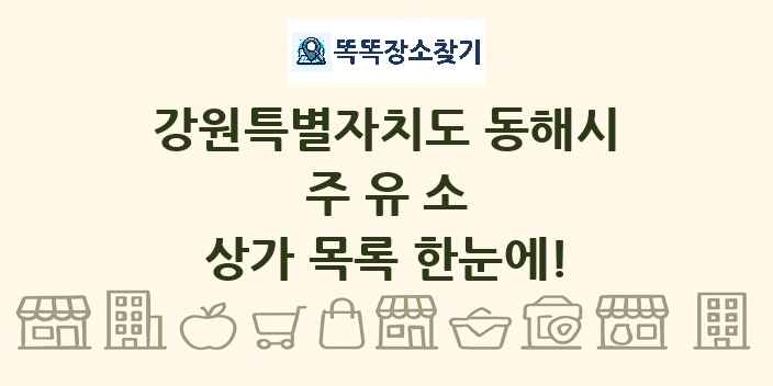 강원특별자치도 동해시 주유소 상가 목록 및 정보