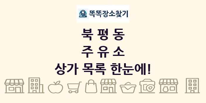 북평동 주유소 상가 목록 및 정보