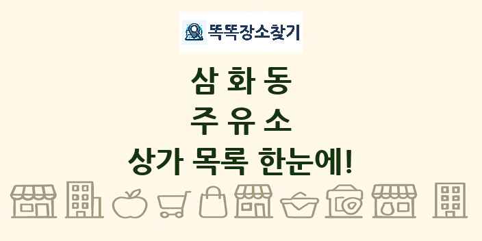 삼화동 주유소 상가 목록 및 정보
