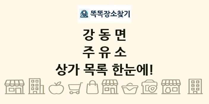 강동면 주유소 상가 목록 및 정보