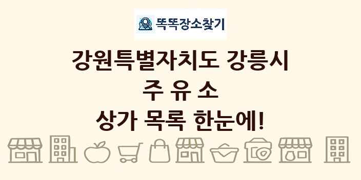 강원특별자치도 강릉시 주유소 상가 목록 및 정보