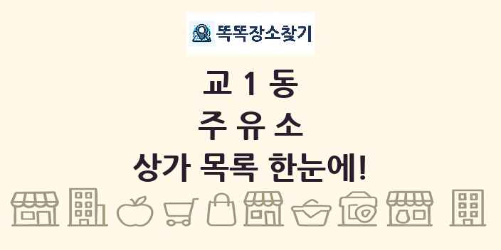 교1동 주유소 상가 목록 및 정보