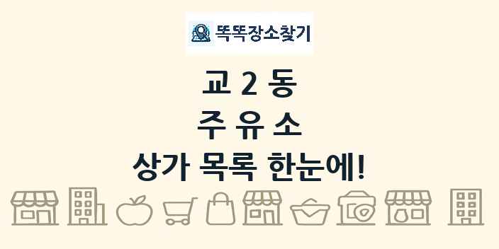 교2동 주유소 상가 목록 및 정보