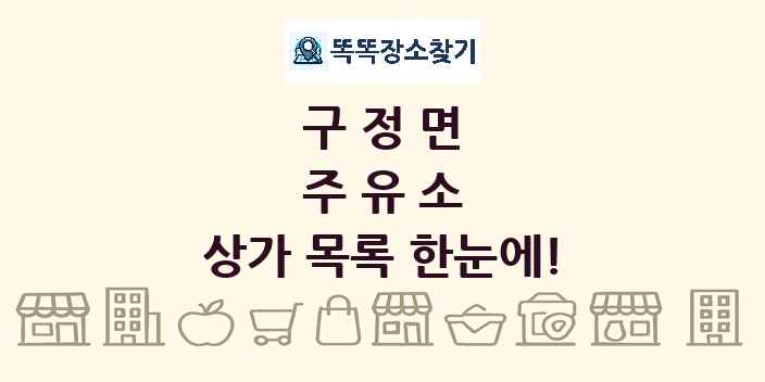 구정면 주유소 상가 목록 및 정보