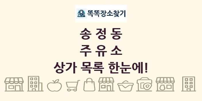 송정동 주유소 상가 목록 및 정보