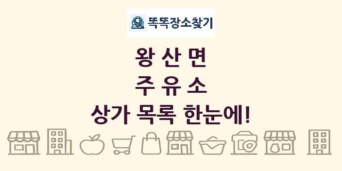 왕산면 주유소 상가 목록 및 정보