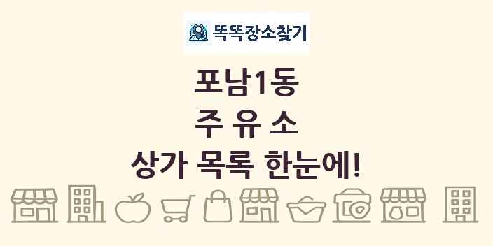 포남1동 주유소 상가 목록 및 정보