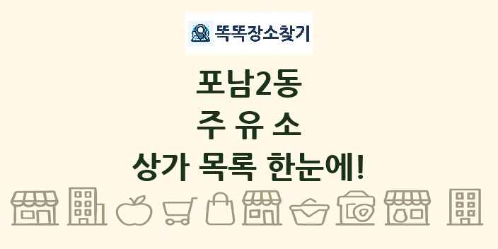 포남2동 주유소 상가 목록 및 정보