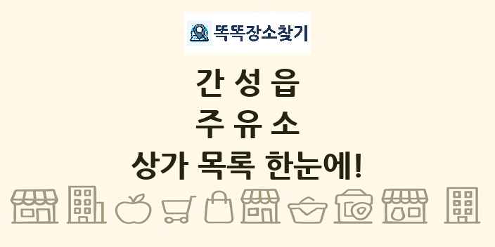 간성읍 주유소 상가 목록 및 정보