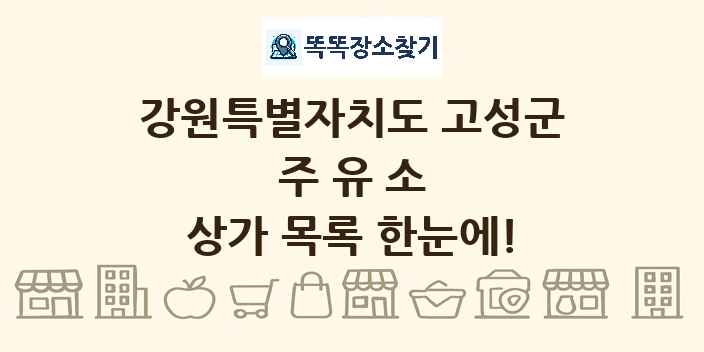 강원특별자치도 고성군 주유소 상가 목록 및 정보