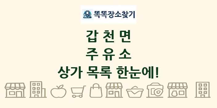 갑천면 주유소 상가 목록 및 정보