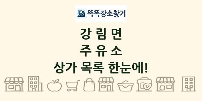 강림면 주유소 상가 목록 및 정보