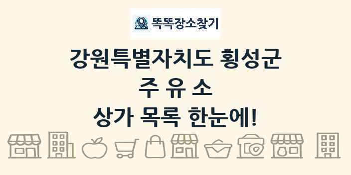 강원특별자치도 횡성군 주유소 상가 목록 및 정보
