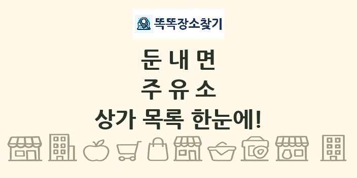 둔내면 주유소 상가 목록 및 정보